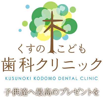 江戸川区の歯医者「くすの木こども歯科クリニック」